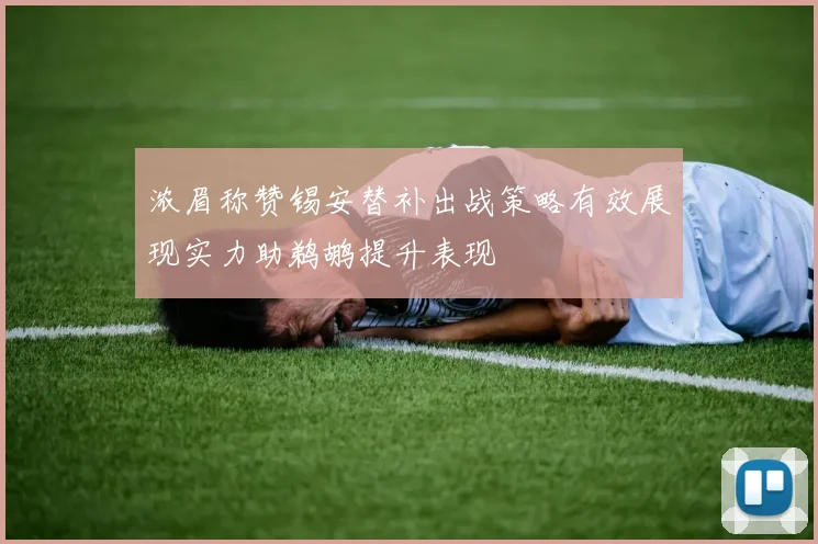 浓眉称赞锡安替补出战策略有效展现实力助鹈鹕提升表现