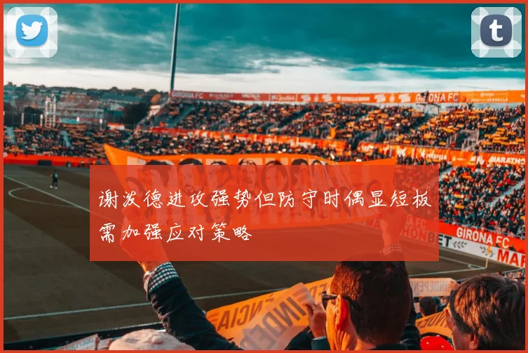 谢泼德进攻强势但防守时偶显短板需加强应对策略
