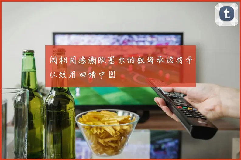 阎相闯感谢欧塞尔的教诲承诺将学以致用回馈中国