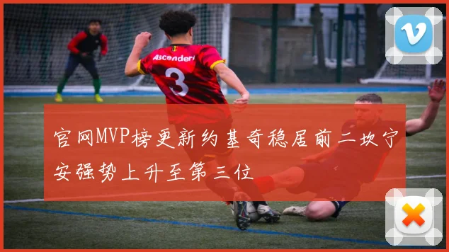 官网MVP榜更新约基奇稳居前二坎宁安强势上升至第三位