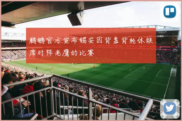 鹈鹕官方宣布锡安因背靠背轮休缺席对阵老鹰的比赛