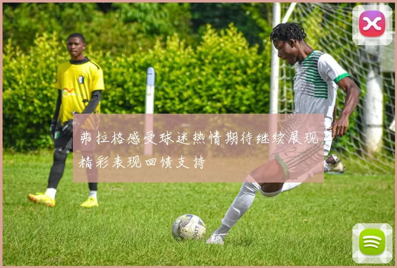 弗拉格感受球迷热情期待继续展现精彩表现回馈支持