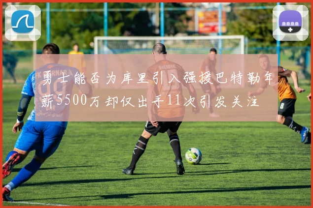 勇士能否为库里引入强援巴特勒年薪5500万却仅出手11次引发关注