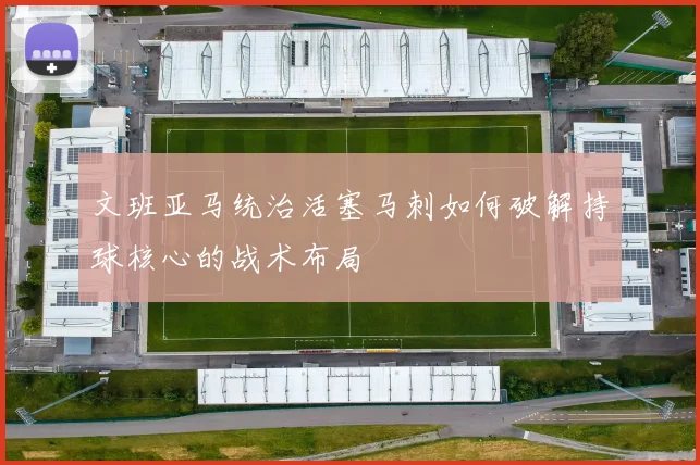 文班亚马统治活塞马刺如何破解持球核心的战术布局