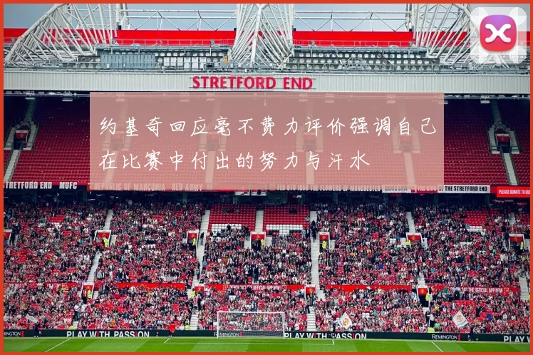 约基奇回应毫不费力评价强调自己在比赛中付出的努力与汗水