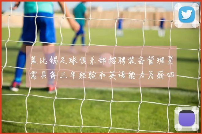 莱比锡足球俱乐部招聘装备管理员需具备三年经验和英语能力月薪四位数中段