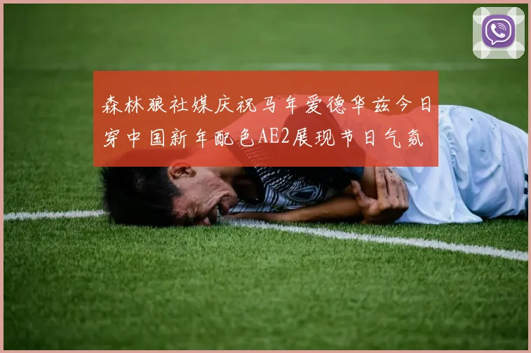 森林狼社媒庆祝马年爱德华兹今日穿中国新年配色AE2展现节日气氛