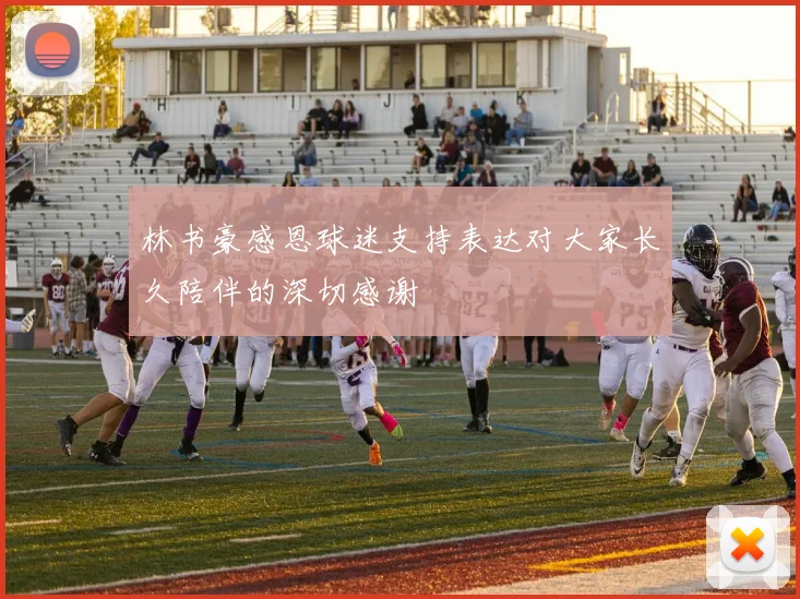 林书豪感恩球迷支持表达对大家长久陪伴的深切感谢