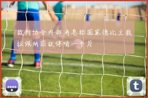 裁判协会内部消息称国家德比主裁拉佩纳因故停哨一个月